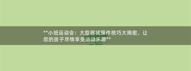 怎样能成为尊龙凯时平台的会员：**小班运动会：大型器