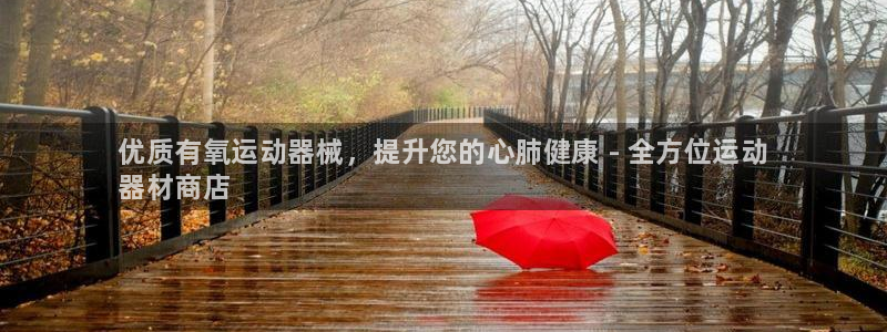 尊龙凯时平台正规吗:优质有氧运动器械,提升您的心肺健康 -